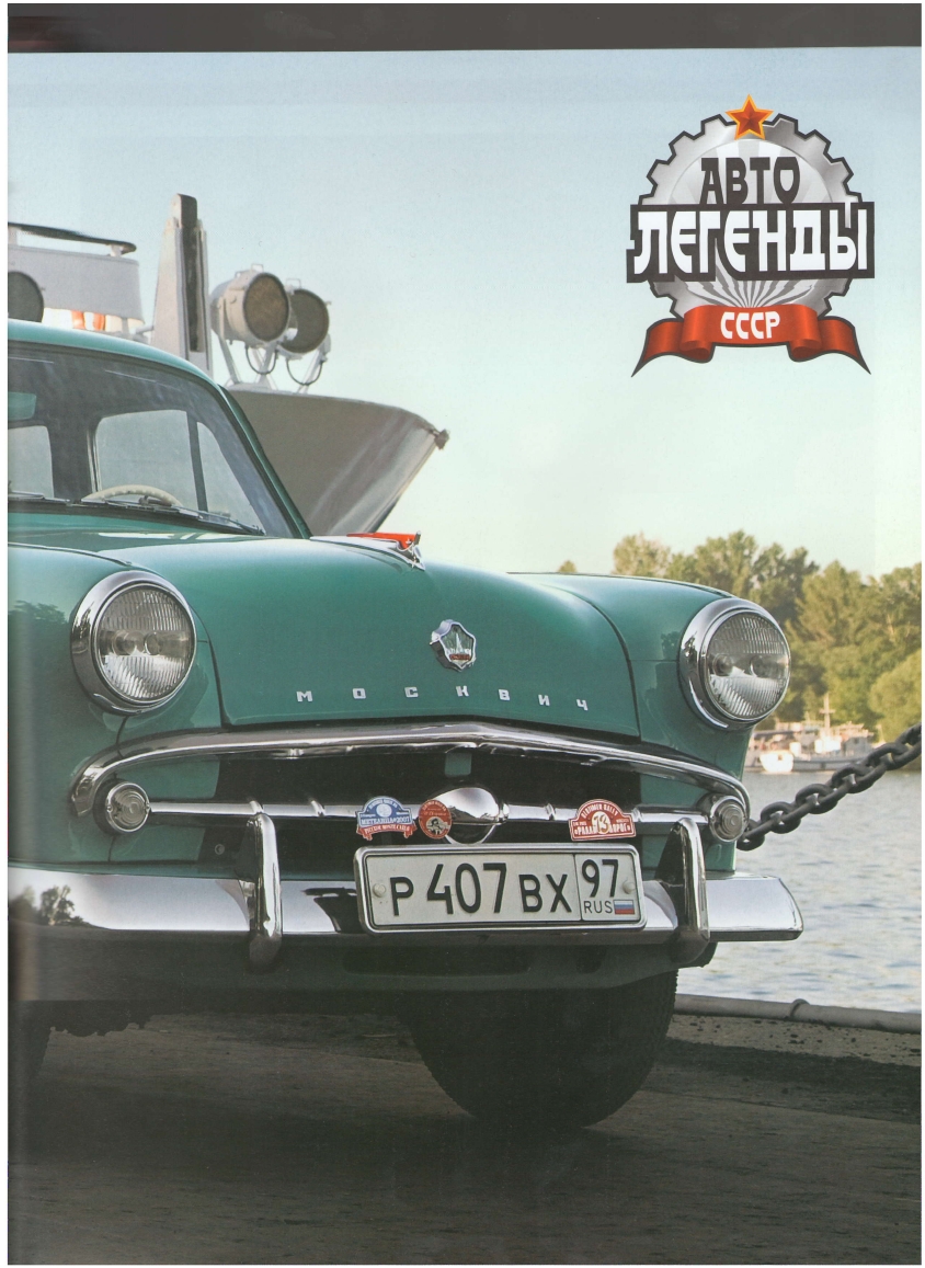 Automobile legend CCCP 001 MOSKVICH 407.pdf