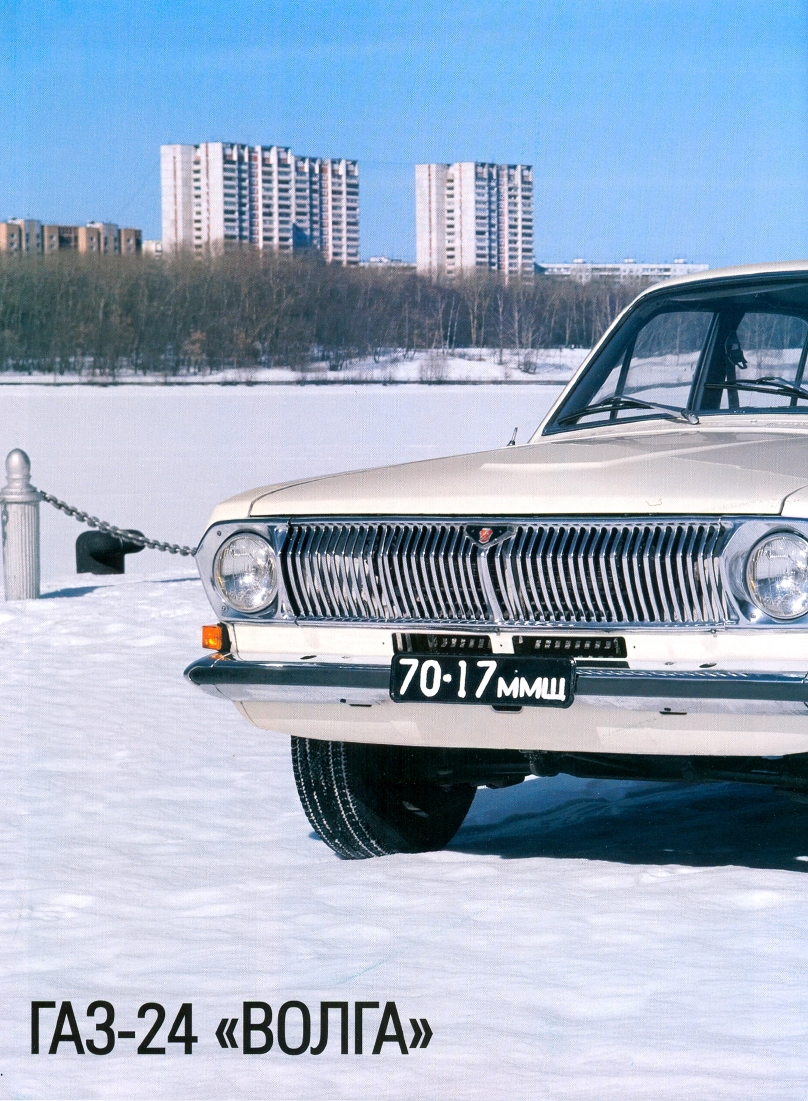 Automobile legend CCCP 009 GAZ-24  VOLGA.pdf.pdf