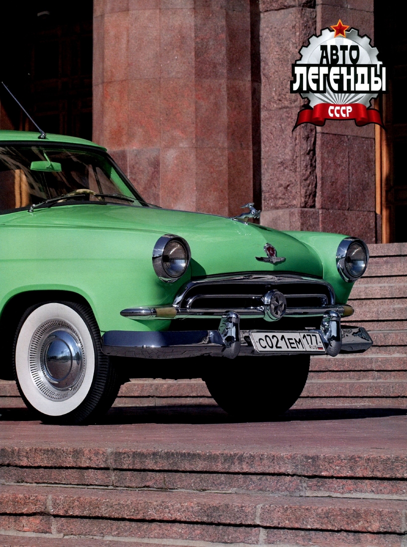 Automobile legend CCCP 041 VOLGA М-21.pdf.pdf