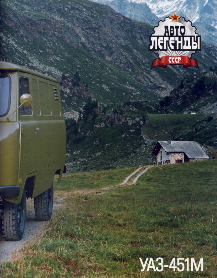 Automobile legend CCCP 106 UAZ 451M 2013.pdf