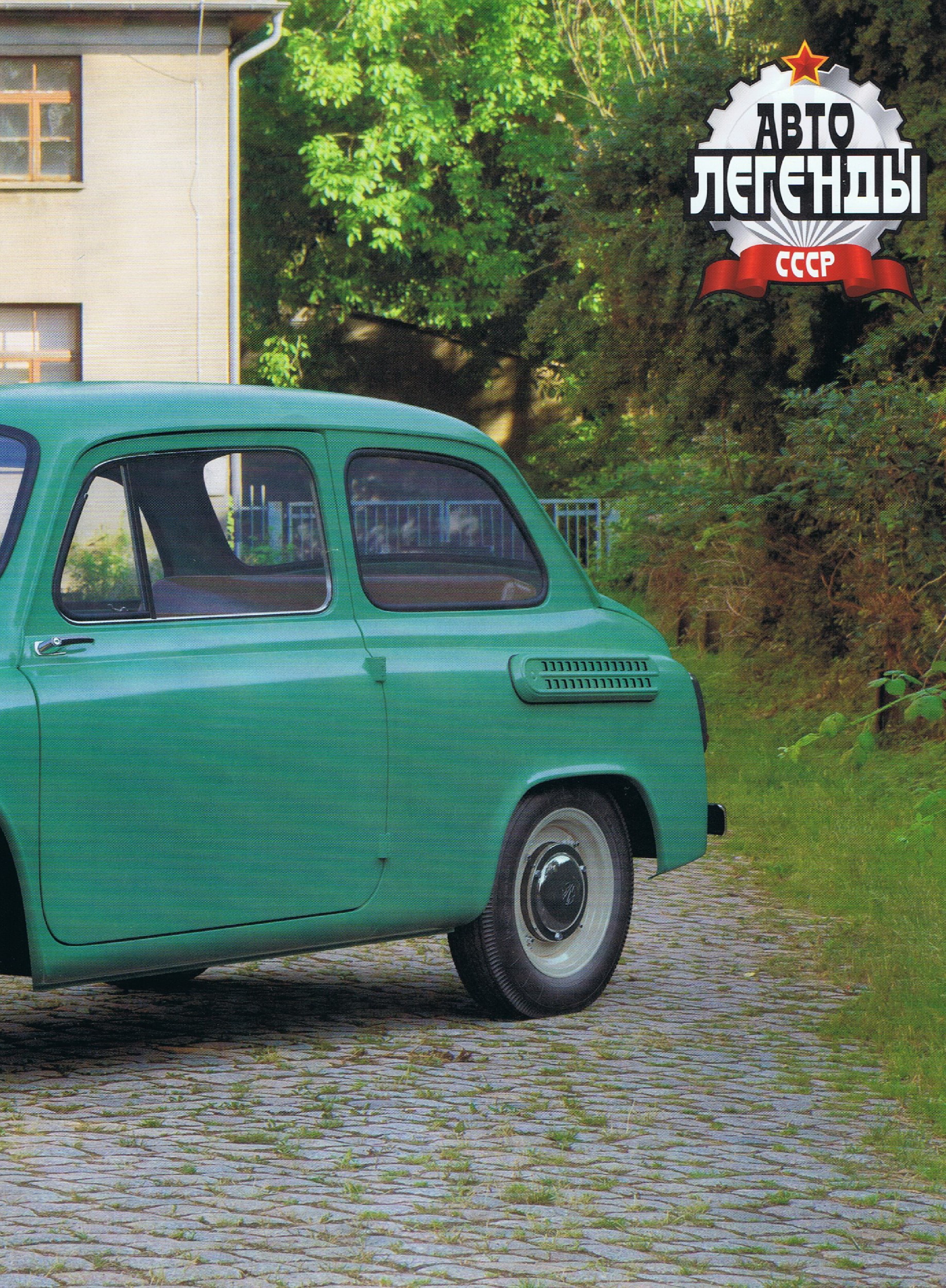 Automobile legend CCCP 131 ZAZ 965 Zaporozhets.pdf