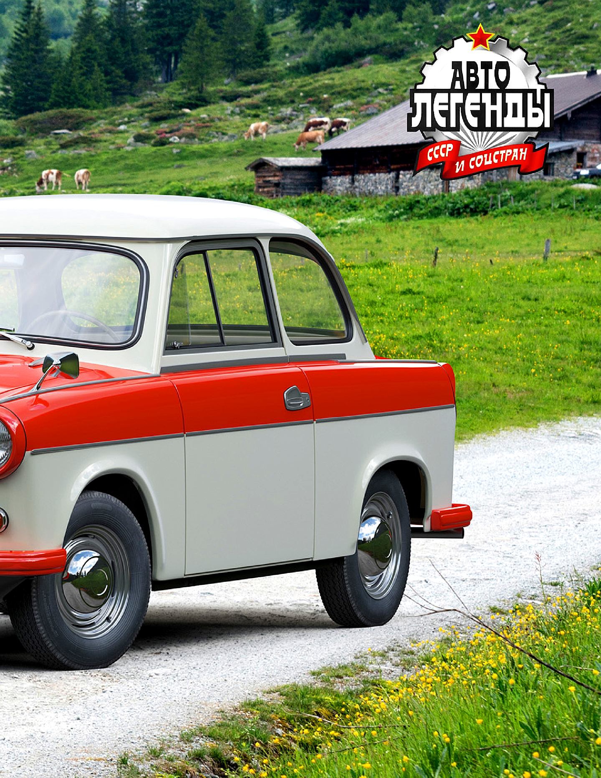 Automobile legend CCCP 173 TRABANT P 50.pdf