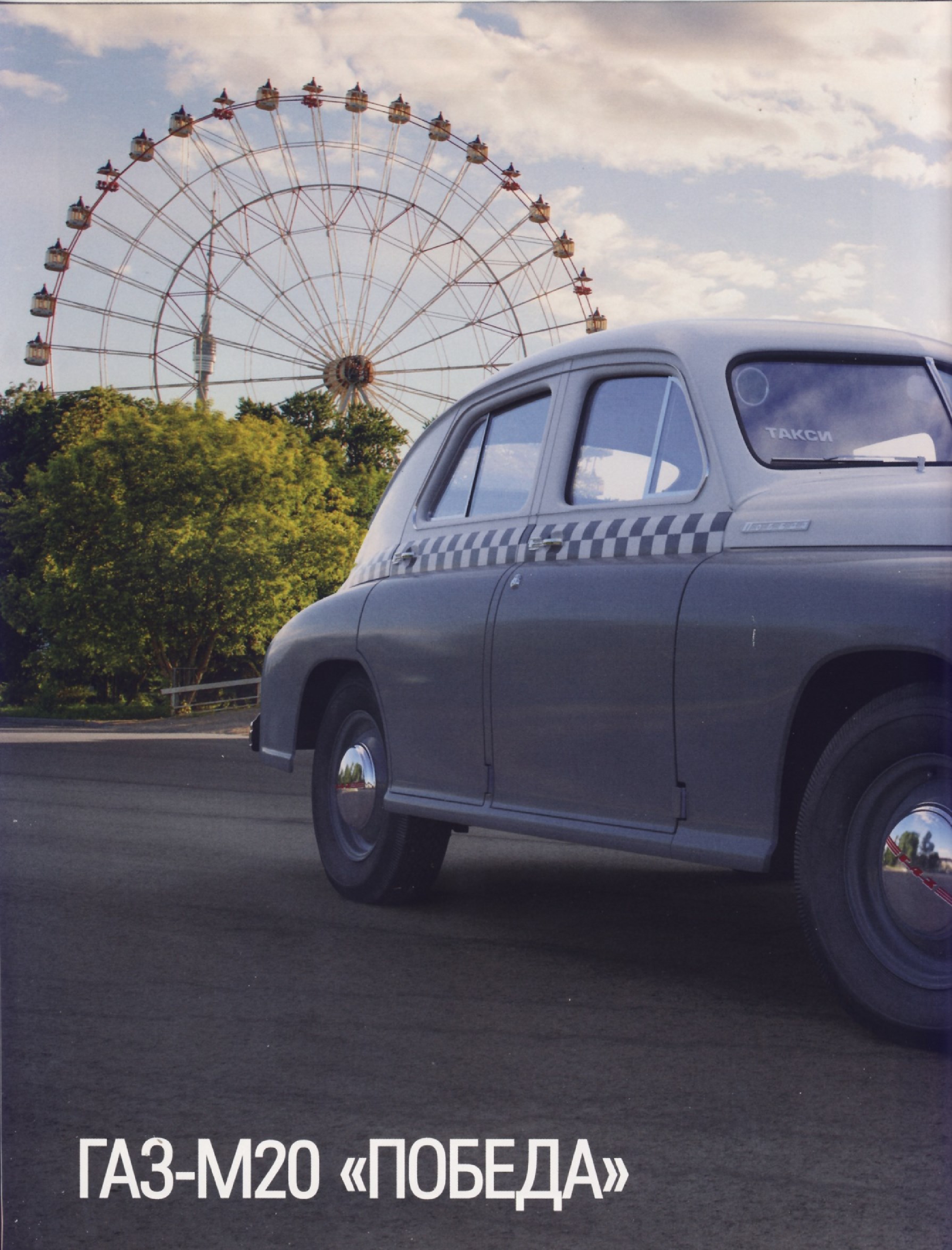 Automobile legend CCCP 185 GAZ M20 VICTORY.pdf