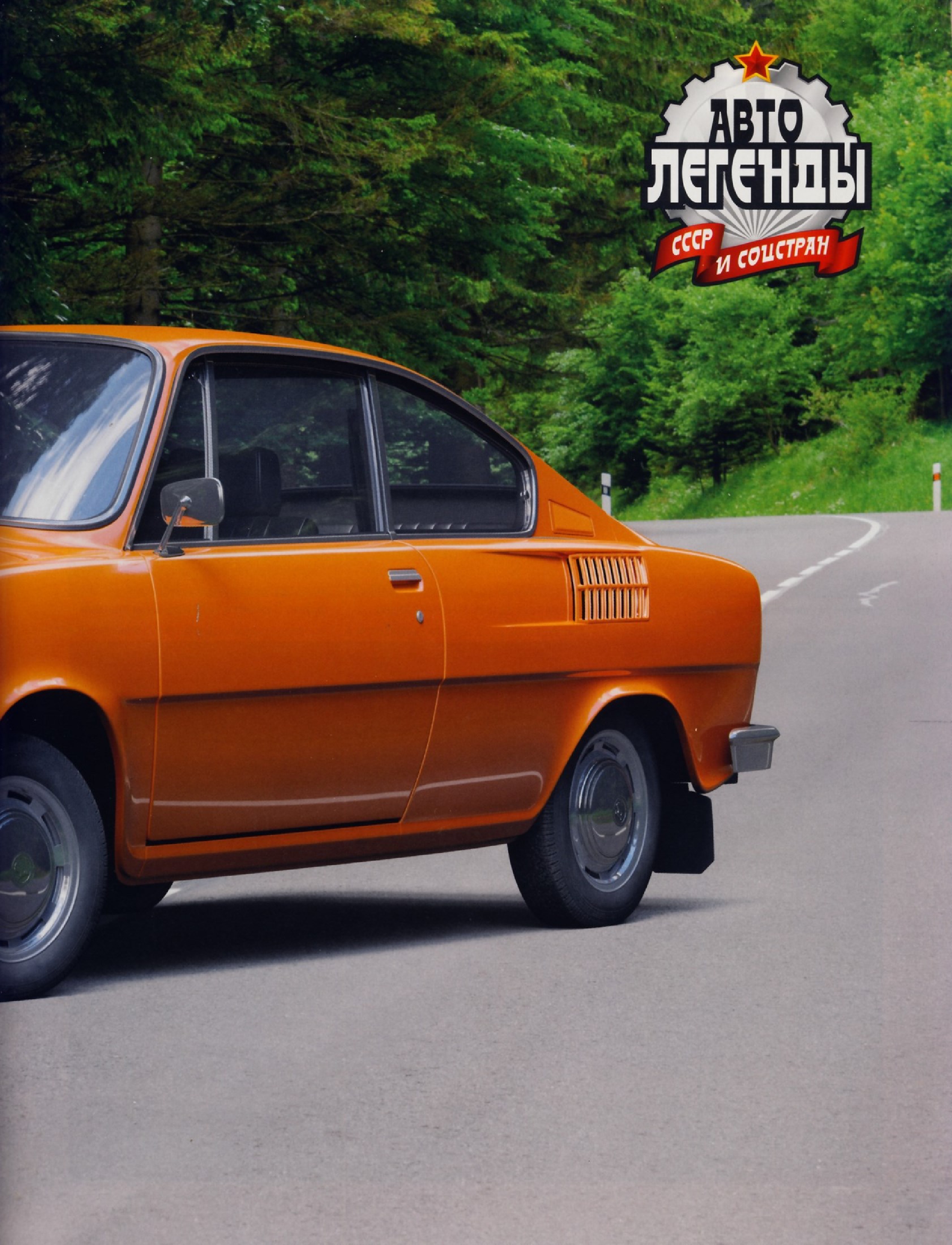 Automobile legend CCCP 200 SKODA 110 R.pdf