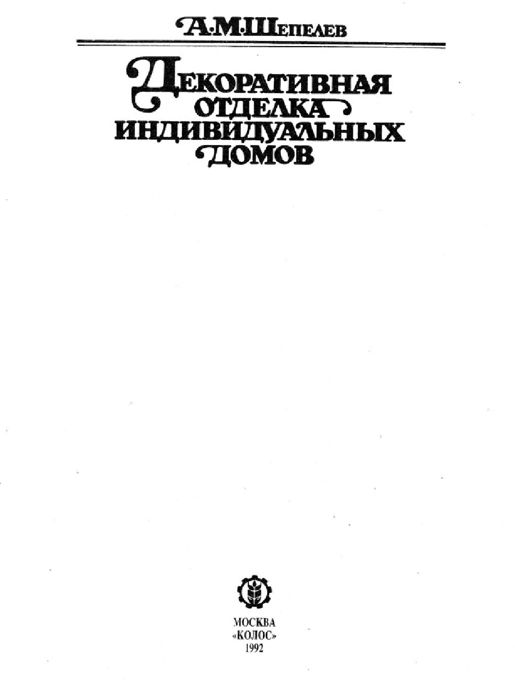 Dekorativnaya otdelka individual'nyh domov 个人住房镶边装饰 1992