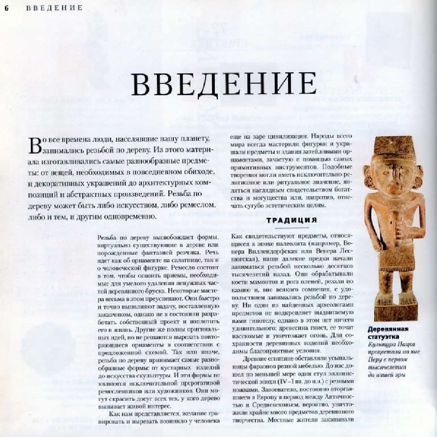Rez'ba po derevu木雕。实用手册 2004